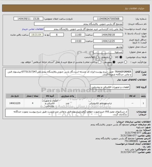 استعلام TRANSFORMER -طبق شرح پیوست-ایران کد مشابه است.گاز پارس جنوبی،پالایشگاه پنجم،تلفن07731317247-پیشنهاد فنی و مالی جداگانه ضمیمه گردد.