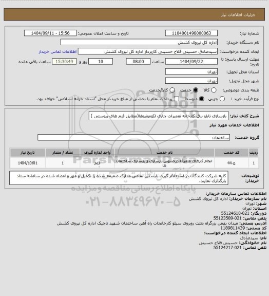 استعلام بازسازی تابلو برق کارخانه تعمیرات جاری لکوموتیوها(مطابق فرم های پیوستی )