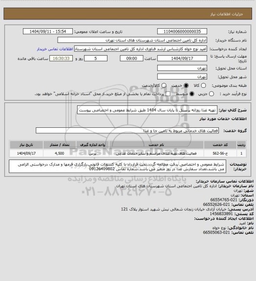 استعلام تهیه غذا روزانه پرسنل تا پایان سال 1404 طبق شرایط عمومی و اختصاصی پیوست