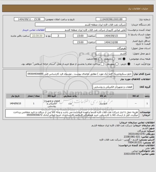 استعلام تابلو سنکرونایزریک قلم (یک مورد ) مطابق تقاضای پیوست .  موسوی فرد  کارشناس فنی 09300930695