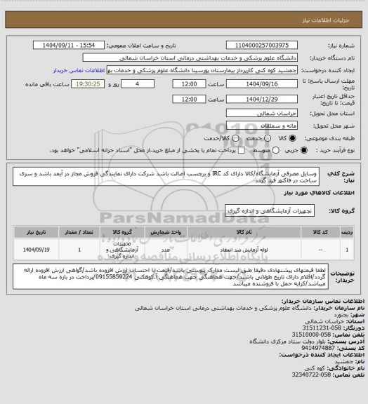 استعلام وسایل مصرفی آزمایشگاه/کالا دارای کد IRC و برچسب اصالت باشد شرکت دارای نمایندگی فروش مجاز در آیمد باشد و سری ساخت در فاکتور قید گردد