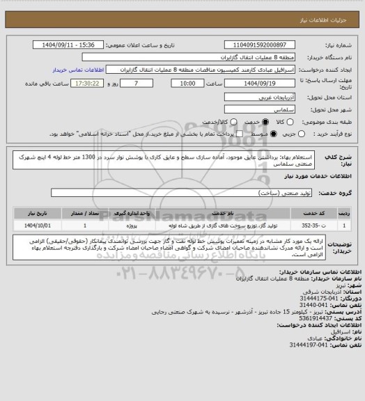 استعلام استعلام بهاء: برداشتن عایق موجود، آماده سازی سطح و عایق کاری با پوشش نوار سرد در 1300 متر خط لوله 4 اینچ شهرک صنعتی سلماس