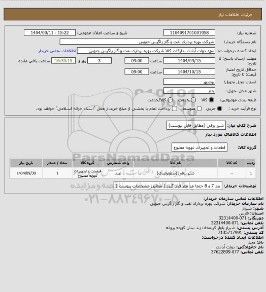 استعلام شیر برقی (مطابق فایل پیوست)