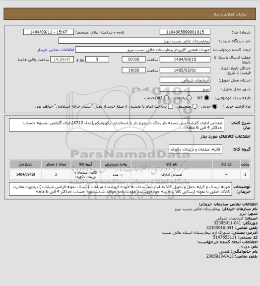 استعلام صندلی اداری کارشناسی دسته دار ,جک دار,چرخ دار با استاندارد ارکونومیکی(مدل K712)دارای گارانتی..تسویه حساب حداکثر 4 الی  6 ماهه