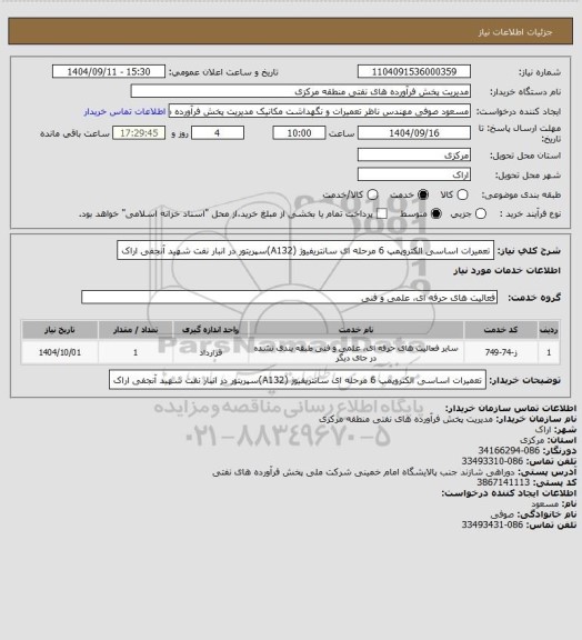 استعلام تعمیرات اساسی الکتروپمپ 6 مرحله ای سانتریفیوژ  (A132)سپریتور در انبار نفت شهید آنجفی اراک