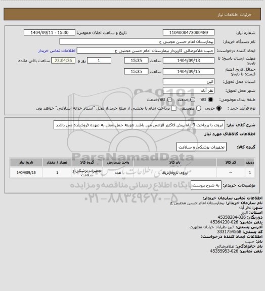 استعلام ایروی با پرداخت 3 ماه پیش فاکتور الزامی می باشد هزینه حمل ونقل به عهده فروشنده می باشد