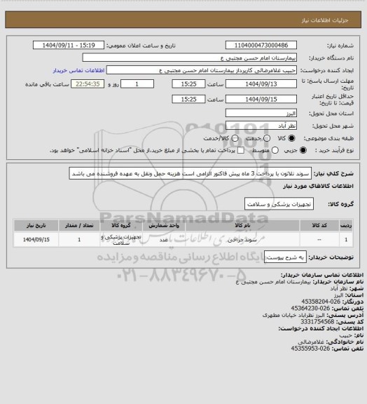 استعلام سوند نلاتون  با پرداخت 3 ماه پیش فاکتور الزامی است هزینه حمل ونقل به عهده فروشنده می باشد