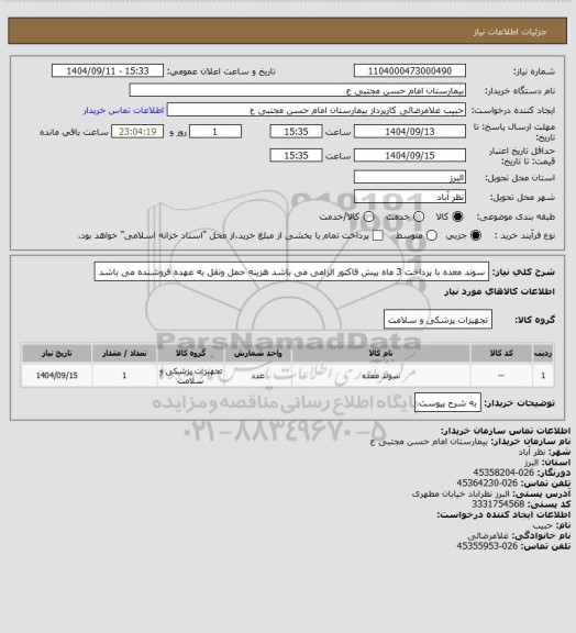 استعلام سوند معده با پرداخت 3 ماه پیش فاکتور الزامی می باشد هزینه حمل ونقل به عهده فروشنده می باشد