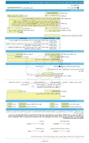 مناقصه، مناقصه عمومی یک مرحله ای اجرای سد لاستیکی بر مقطع رودخانه زرینه رود