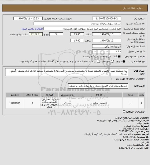 استعلام پنج دستگاه کیس کامپیوتر کاستوم شده به مشخصات پیوستی 
(کیس ها با مشخصات سخت افزاری فایل پیوستی اَسَنبِل گردد)
