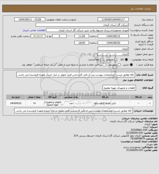 استعلام کالا مطابق لیست ومشخصات پیوست پس از تائید کارشناس فنی تحویل در انبار خریدار بعهده فروشنده می باشد.