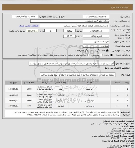 استعلام آجر شیار دار نسوز ،جرم ریختنی ،سیمان سیاه نسوز آذر شهاب -مشخصات فنی در تصویر پیوست