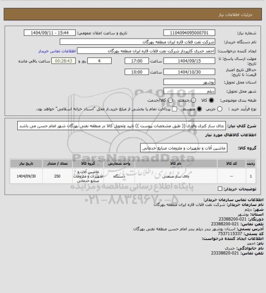استعلام چای ساز کتری وقوری (( طبق مشخصات پیوست ))
تایید وتحویل کالا در منطقه نفتی بهرگان شهر امام حسن می باشد
