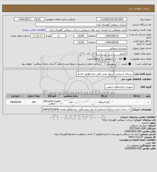 استعلام سرنازل ‎استنلس استیل‏ ‎دوش‏  فیلتر درام مطابق نقشه