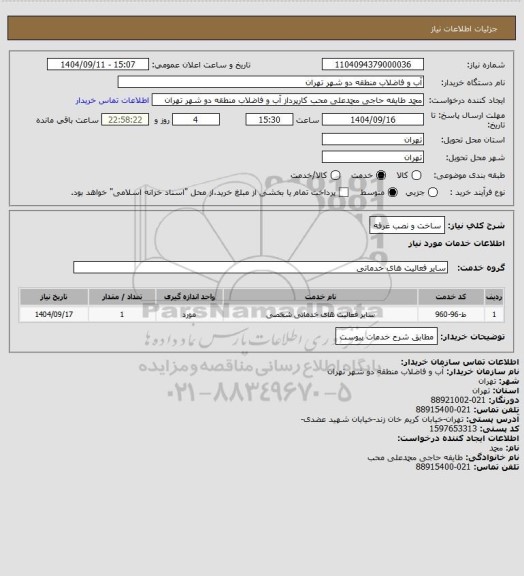 استعلام ساخت و نصب غرفه
