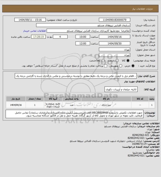 استعلام .
اقلام ذیل با کیفیت عالی و درجه یک دقیقا مطابق با نوشته درخواستی و عکس بارگذاری شده با گارانتی درجه یک