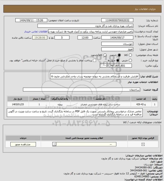 استعلام افزایش ظرفیت و استحکام بخشی به دیواره حوضچه پساب واحد نمکزدایی مارون 6