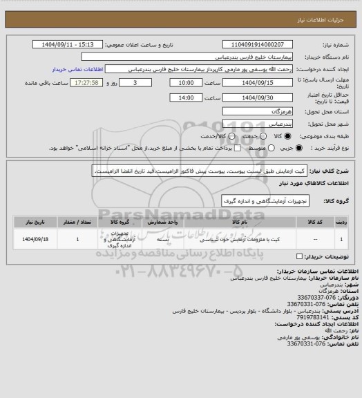 استعلام کیت ازمایش طبق لیست پیوست. پیوست پیش فاکتور الزامیست.قید تاریخ انقضا الزامیست.