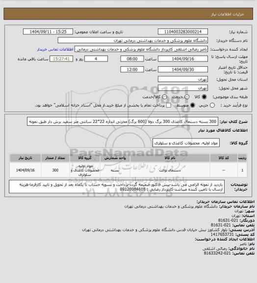 استعلام 300 بسته دستمال کاغذی 300 برگ دولا (600 برگ) مخزنی اندازه 22*22 سانتی متر سفید برش دار طبق نمونه