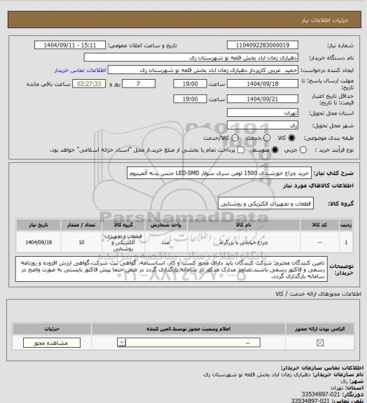 استعلام خرید چراغ خورشیدی 1500 لومن سری سولار LED-SMD جنس بدنه آلمینیوم