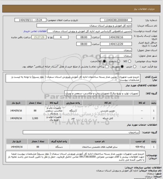 استعلام خریدو نصب تجهیزات دوربین مدار بسته ساختمان  اداره کل آموزش وپرورش استان سمنان ( بلوار بسیج) با توجه به لیست و مشخصات پیوست