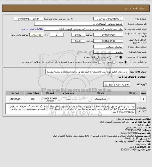 استعلام خرید ذغال الکترو موتور برند کادوسان گرافیت مطابق با فرم استعلام و نقشه پیوست