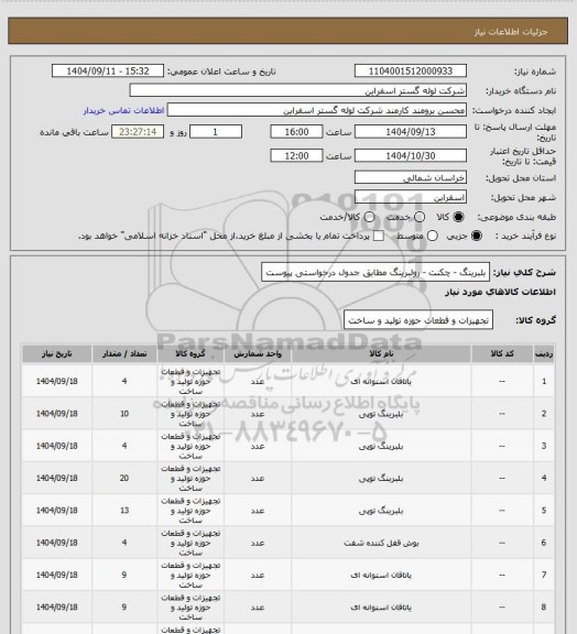 استعلام بلبرینگ - چکنت - رولبرینگ مطابق جدول درخواستی پیوست