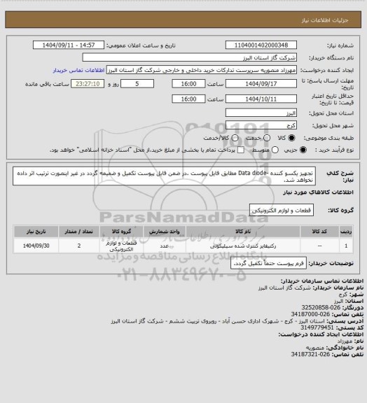 استعلام تجهیز یکسو کننده -Data diode مطابق فایل پیوست .در ضمن فایل پیوست تکمیل و ضمیمه گردد در غیر اینصورت ترتیب اثر داده نخواهد شد.