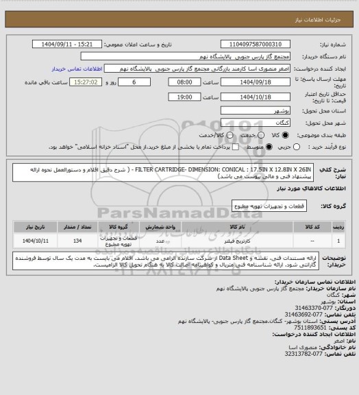 استعلام  FILTER CARTRIDGE- DIMENSION: CONICAL : 17.5IN X 12.8IN X 26IN - ( شرح دقیق اقلام و دستورالعمل نحوه ارائه پیشنهاد فنی و مالی پیوست می باشد)
