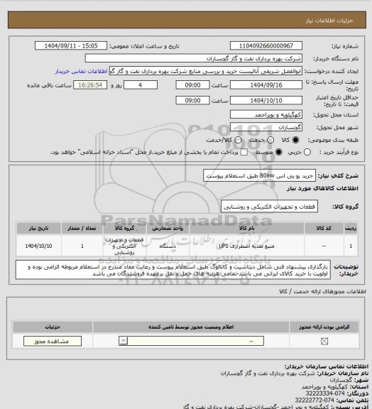 استعلام خرید یو پی اس  80kw  طبق استعلام پیوست