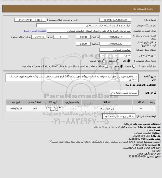 استعلام استعلام و خرید پنل خورشیدی برای راه اندازی نیروگاه خورشیدی 100 کیلو واتی در محل سایت پارک علم و فناوری خراسان شمالی