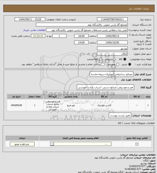 استعلام مصالح ساختمانی(موزاییک-سیمان-ماسه