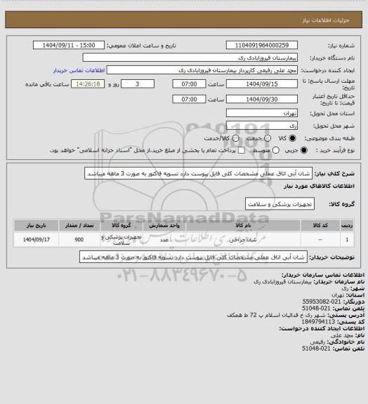 استعلام شان آبی اتاق عملی مشخصات کلی فایل پیوست دارد تسویه فاکتور به صورت 3 ماهه میباشد