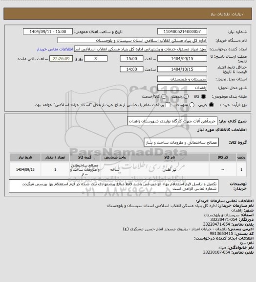 استعلام خریدآهن آلات جهت کارگاه تولیدی شهرستان زاهدان