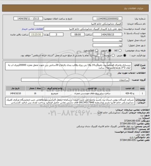 استعلام زیرسازی واجرای فوندانسیون بامیلگرد14 و16 بتن ریزی وقالب بندی باارتفاع 30سانتی بتن جهت تحمل مخزن 20000لیتری اب به ابعاد 3*3 وارتفاع2متر و70 سانت