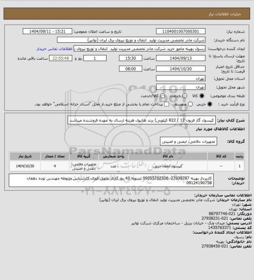 استعلام کپسول گاز فریون R22 ( 12 کیلویی) برند هانیول
هزینه ارسال به عهده فروشنده میباشد