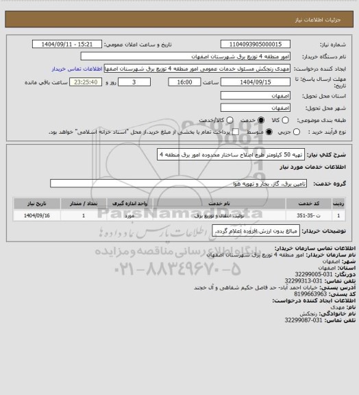 استعلام تهیه 50 کیلومتر طرح اصلاح ساختار محدوده امور برق منطقه 4