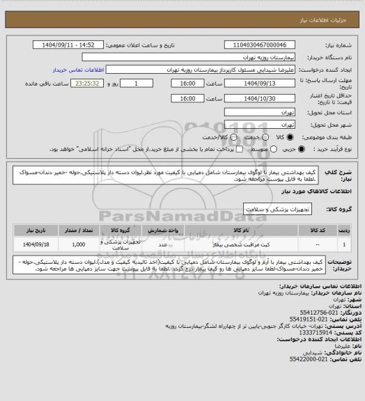 استعلام کیف بهداشتی بیمار با لوگوی بیمارستان شامل دمپایی با کیفیت مورد نظر.لیوان دسته دار پلاستیکی.حوله -خمیر دندان-مسواک .لطفا به فایل پیوست مراجعه شود.
