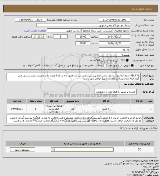 استعلام RELAYS شرح کالا پیوست می باشد.فقط پیشنهاد فنی شرکت هایی که در AVL وزارت نفت عضویت دارند بررسی می گردد.ارائه دیتاشیت(مشخصات فنی) الزامی می باشد.