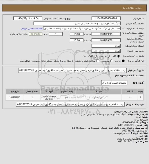 استعلام لیست اقلام به پیوست-پیش فاکتور الزامی-حمل به عهده فروشنده-پرداخت 40 روز کاری
معینی
09127070511