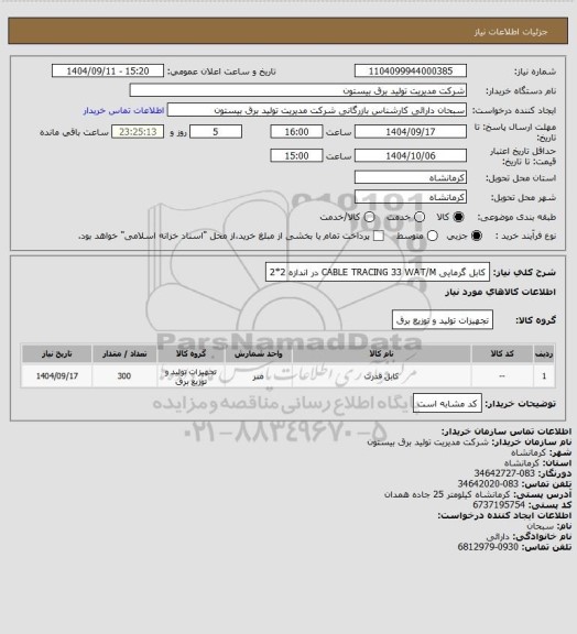 استعلام کابل  گرمایی CABLE TRACING 33 WAT/M در اندازه 2*2