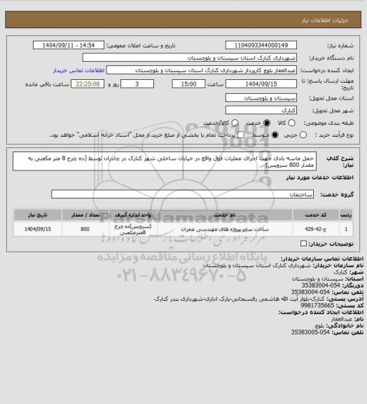 استعلام حمل ماسه بادی جهت اجرای عملیات فوق واقع در خیابان ساحلی شهر کنارک در چادران توسط (ده چرخ 8 متر مکعبی به مقدار 800 سرویس)