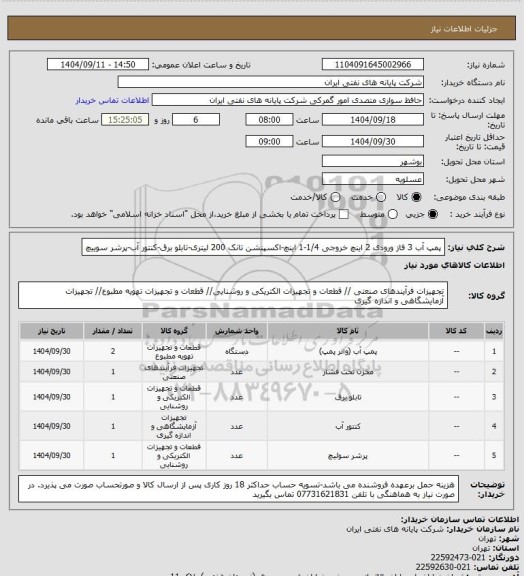 استعلام پمپ آب 3 فاز ورودی 2 اینچ خروجی 1/4-1 اینچ-اکسپنشن تانک 200 لیتری-تابلو برق-کنتور آب-پرشر سوییچ