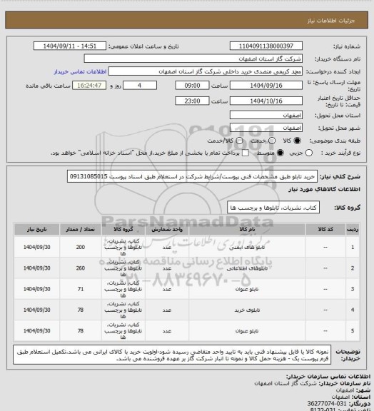استعلام خرید  تابلو   طبق مشخصات فنی پیوست/شرایط شرکت در استعلام طبق اسناد پیوست 09131085015