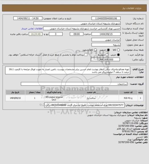 استعلام تهیه مصالح واجرای سالن انتظار بهشت امام حسین برابر مشخصات پیوست .تامین اعتبار به صورت اوراق مرابحه با کارمزد 16.1 درصد تا سقف 7 میلیارد ریال می باشد