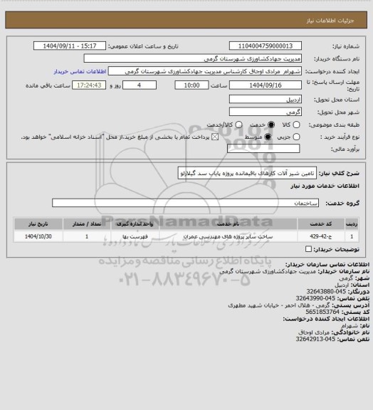 استعلام تامین شیر آلات کارهای باقیمانده پروژه پایاب سد گیلارلو