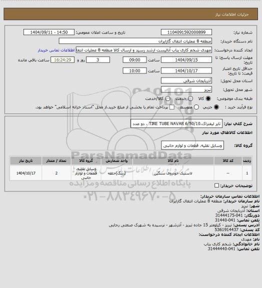 استعلام تایر لیفتراک،TIRE TUBE NAVAR 6/50/10 ، دو عدد