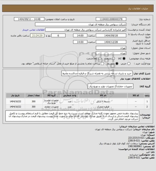 استعلام خرید و باربری تسمه برزنتی به همراه شبرنگ و قرقره جداکننده محیط