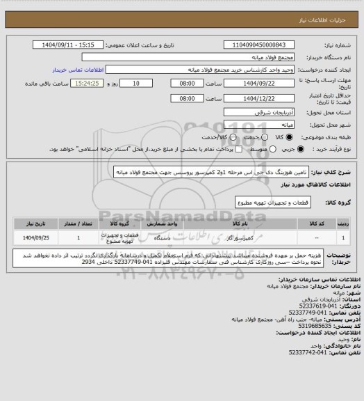 استعلام تامین هوزینگ دی جی اس مرحله 1و2 کمپرسور پروسس جهت مجتمع فولاد میانه