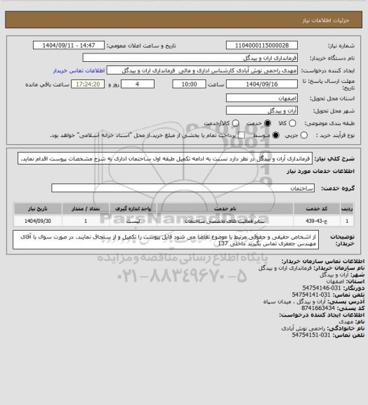 استعلام فرمانداری آران و بیدگل در نظر دارد نسبت به ادامه تکمیل طبقه اول ساختمان اداری به شرح مشخصات پیوست اقدام نماید.